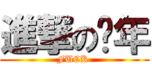 進撃の搔年 (FUCK )