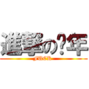 進撃の搔年 (FUCK )