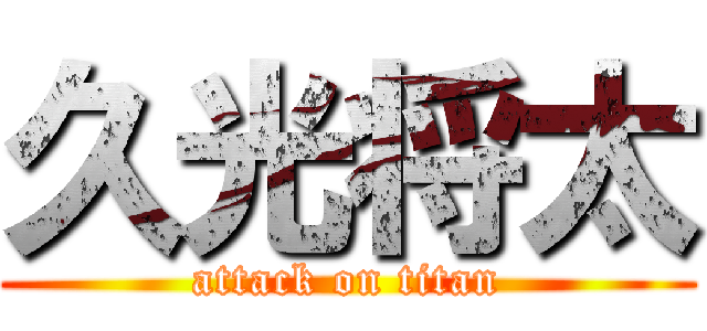 久光将太 (attack on titan)