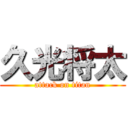 久光将太 (attack on titan)