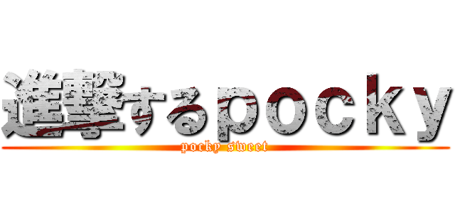 進撃するｐｏｃｋｙ (pocky sweet)