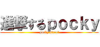 進撃するｐｏｃｋｙ (pocky sweet)