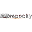 進撃するｐｏｃｋｙ (pocky sweet)