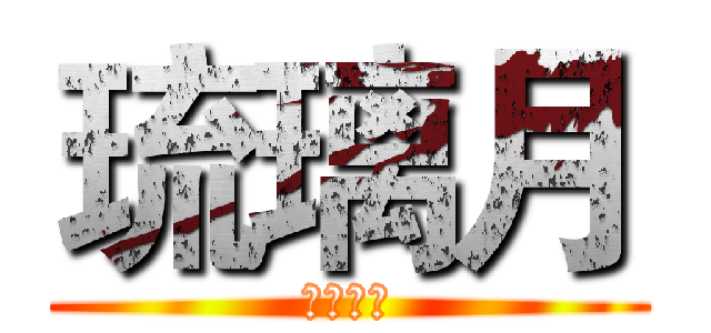 琉璃月 (漫研协会)