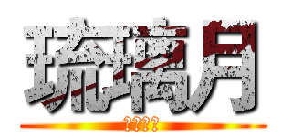 琉璃月 (漫研协会)