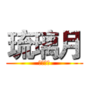 琉璃月 (漫研协会)