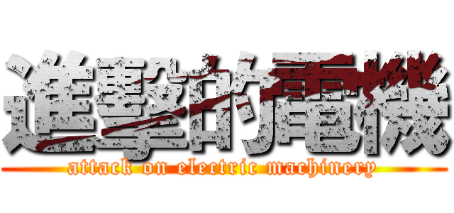 進擊的電機 (attack on electric machinery)