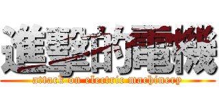 進擊的電機 (attack on electric machinery)