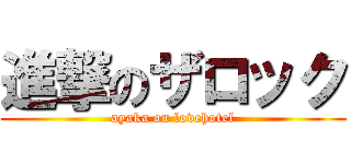 進撃のザロック (ayaka on lovehotel)