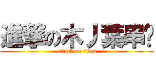 進撃の木丿葉串烤 (attack on titan)