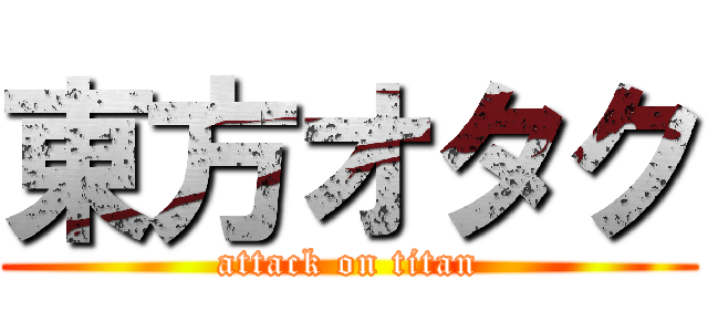 東方オタク (attack on titan)