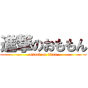 進撃のおももん (attack on titan)