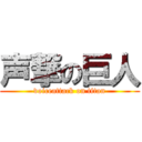 声撃の巨人 (voiceattack on titan)