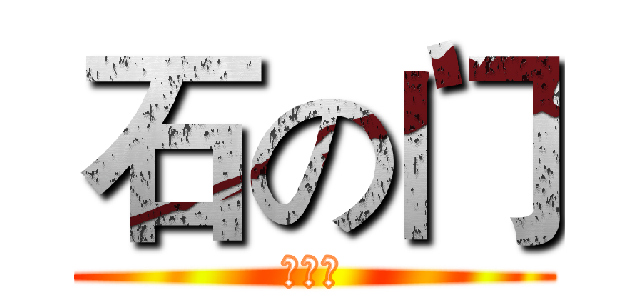 石の门 (动漫社)