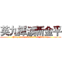 英九揮淚斬金平 (Ying-jeou cries and cut Jinping)
