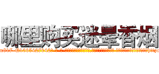 哪里购买迷晕香烟 (哪里购买迷晕香烟【电-话151x68344x817-Q1065427042元-吉-药-业】我们做的是长期生意,靠的是老客户长期支持 哪里购买迷晕香烟在发表了一篇http://sngk.net/enwokM

参考消息网我们做的是长期生意,靠的是老客户长期支持也许我们早该意识到，就连鲍勃·霍斯金斯（金球奖戏剧类电影男主角 
)