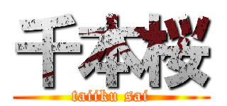 千本桜 (taiiku sai)