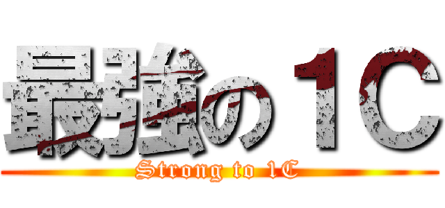 最強の１Ｃ (Strong to 1C)