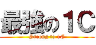 最強の１Ｃ (Strong to 1C)