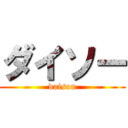 ダイソー (daisou)