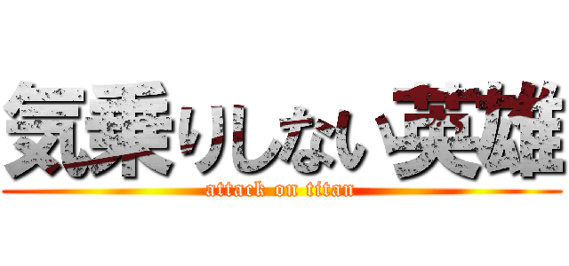 気乗りしない英雄 (attack on titan)