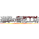 進撃の雪花工坊 (attack on titan)