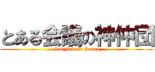 とある会議の神仲団 (God Friend Group)
