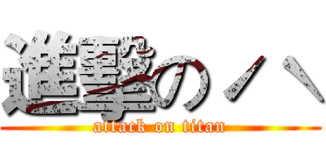 進擊のˊˋ (attack on titan)