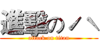 進擊のˊˋ (attack on titan)