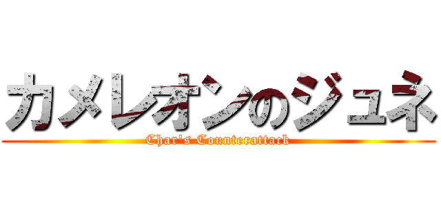 カメレオンのジュネ (Char\'s Counterattack)