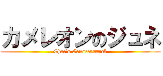 カメレオンのジュネ (Char\'s Counterattack)