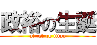 政裕の生誕 (attack on titan)