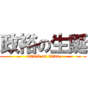 政裕の生誕 (attack on titan)