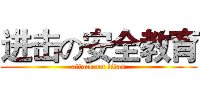 进击の安全教育 (attack on titan)
