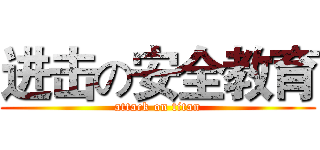 进击の安全教育 (attack on titan)