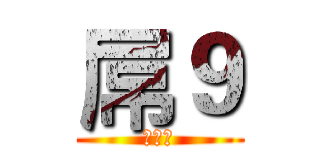 屌９ (你老母)