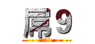 屌９ (你老母)