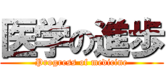 医学の進歩 (Progress of medicine)