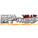 医学の進歩 (Progress of medicine)