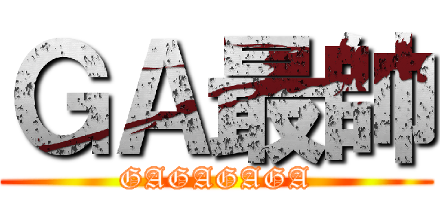 ＧＡ最帥 (GAGAGAGA)