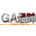 ＧＡ最帥 (GAGAGAGA)