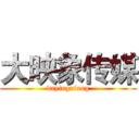 大映象传媒 (dayingxiang)