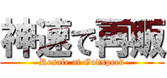 神速で再販 (Resale at Godspeed)