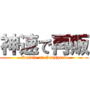 神速で再販 (Resale at Godspeed)