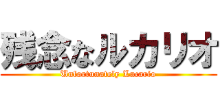 残念なルカリオ (Unfortunately Lucario)
