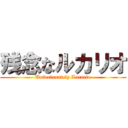 残念なルカリオ (Unfortunately Lucario)