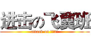 进击の飞翼班 (attack on 九【2】)