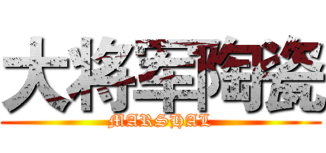 大将军陶瓷 (MARSHAL)