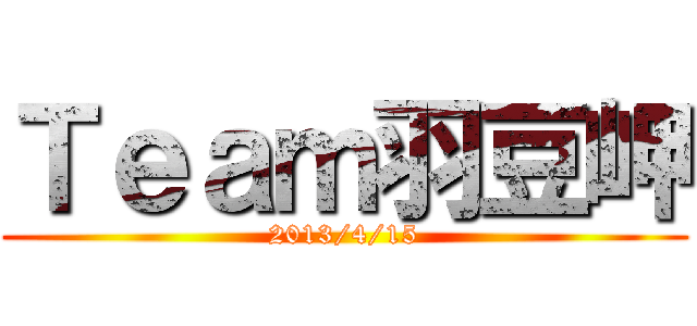 Ｔｅａｍ羽豆岬 (2013/4/15)