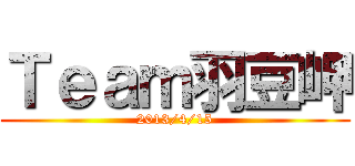 Ｔｅａｍ羽豆岬 (2013/4/15)